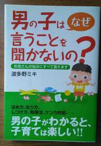 男の子はなぜ言うことを聞かないの？ 波多野ミキ