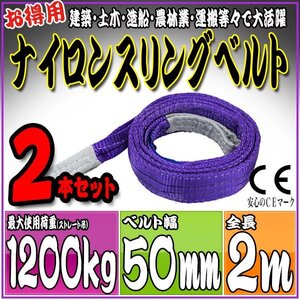 スリングベルト2本セット 2m 幅50mm 使用荷重1200kg 1.2t 吊りベルト ベルトスリング ［ナイロンスリング 吊上げ ロープ 牽引 運搬］