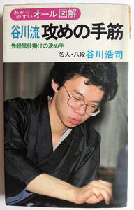 わかりやすいオール図解　谷川流攻めの手筋 先鋭早仕掛けの決め手(谷川浩司)