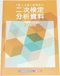 ◆即決◆新品◆令和７年対策にも◆２級土木施工管理技士◆二次検定分析資料◆二級土木施工管理技術検定◆第二次検定対策資料◆2024◆実地◆