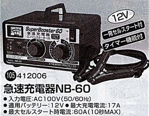 c1【山形#179キサ051219-72】急速充電器 NB-60 AC100V(50/60Hz) 強力60A(10秒Max）12V 一発セルスタート付き