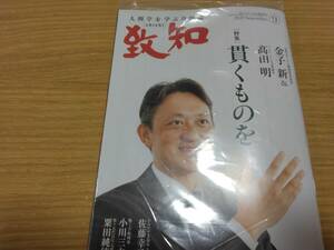 ★人間学を学ぶ月間誌 致知 2024/9号【送料込み】