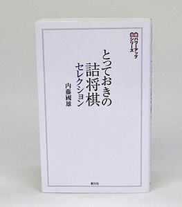 とっておきの詰将棋セレクション【ゆうパケット可能】