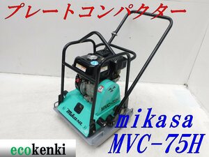 ★1000円スタート売切り！★mikasa プレートコンパクター MVC-75H★ガソリン★転圧 舗装★転圧機★中古★T51【法人限定配送！個人宅不可】