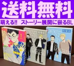 送料無料　3冊　あちらこちらぼくら 全2巻　たなと　物語の展開が最高　青春BL