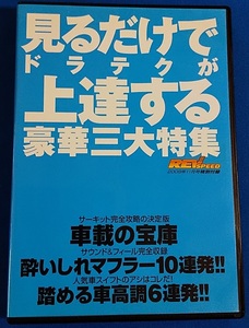  DVD見るだけでドラテクが上達する豪華三大特集