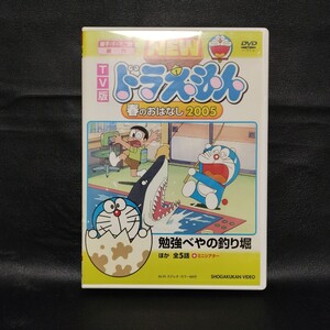 【ドラえもん】NEWドラえもん 春のおはなし2005 TV版 DVD