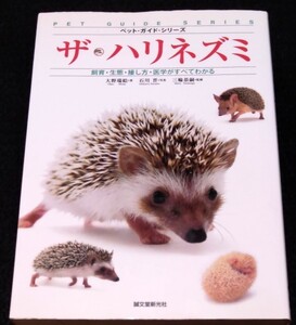 ザ・ハリネズミ / 飼育・生態・接し方・医学がすべてわかる★ナミハリネズミ　ヨツユビ　オオミミ