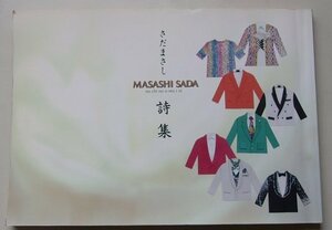 MASASHI SADA　さだまさし　詩集　