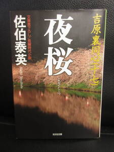 【中古】 文庫本「夜桜」 著者：佐伯泰英 2012年(初版1刷) 湿気か濡れによるゆがみ有り 書籍・古書