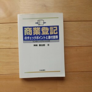 商業登記のチェックポイントと添付書類ワンポイントアドバイス付、神崎満治郎著