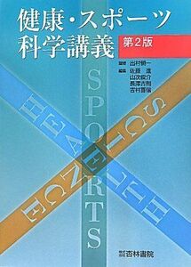 [A01851910]健康・スポーツ科学講義 第2版 愼一， 出村、 進， 佐藤、 吉則， 長澤、 喜信， 吉村; 俊介， 山次