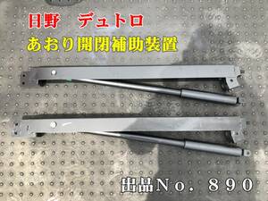 890　日野　デュトロ　純正　あおりバランサー　あおり開閉補助　補助装置　バランサー　ガスダンパー　サイド　煽り　開閉補助装置　左右