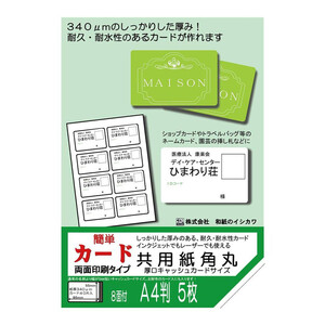 和紙のイシカワ 簡単カード 両面タイプ 共用紙角丸厚口 キャッシュカードサイズ 8面付 5枚入 5袋 OATC-1100-5P