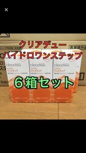 クリアデュー　ハイドロワンステップ　4週間パック×6箱セット