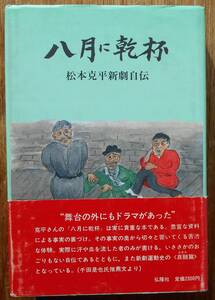 八月に乾杯　松本克平新劇自伝