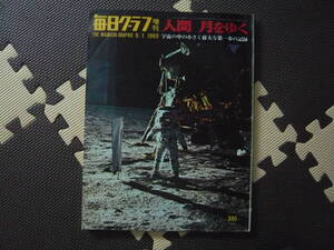 増刊 毎日グラフ 人間　月をゆく　宇宙の中の小さく偉大な第一歩の記録 1969年9月1日発行 定価380円