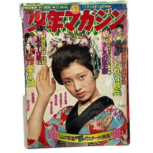 【レトロ/表紙】週刊 少年マガジン　昭和49年12月　山口百恵/伊豆の踊子