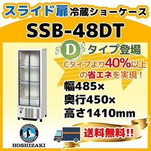 SSB-48DT ホシザキ 冷蔵 ショーケース 別料金にて 設置 入替 回収 処分 廃棄