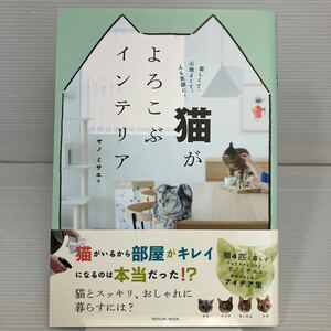 猫がよろこぶインテリア　楽しくて、心地よくて、人も笑顔に！ （タツミムック） ヤノミサエ／著 KB1295