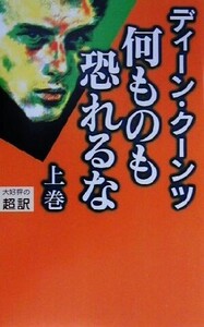 新書判 何ものも恐れるな(上)/ディーン・クーンツ(著者),天馬龍行(訳者)