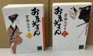 K0611-03　おまえさん 上・下 （2冊セット）　宮部みゆき　講談社　発行日：2011年9月22日 第1刷