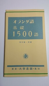 「オランダ語基礎1500語」(大学書林) 130ページ