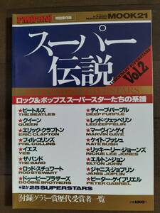 ★[半額！]新品！美品！THE BEATLES特集『スーパー伝説』FMfan特別保存版 1994年 クイーン エリック・クラプトン レッド・ツェッペリン