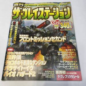 ■週刊 ザ・プレイステーション ■Vol.76■1997年10月3.10日号 ■パラサイト・イヴ Noel バイオハザード2 とじ込み付録■30