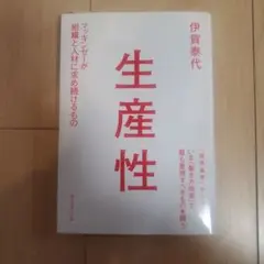 生産性 マッキンゼーが組織と人材に求め続けるもの