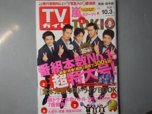 週刊TVガイド　青森・岩手版　2014年9月27日～10月3日　番組本数NO.1級超特大号　堂本兄弟　TOKIO　雑誌 アイドル 芸能人 20年前位