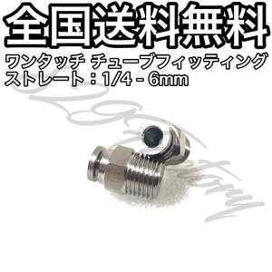 ワンタッチ チューブ ホース フィッティング 継手 ステンレス ストレート ハーフユニオン 1/4 NPT Rc PT 兼用 6mm 2個 エアサス