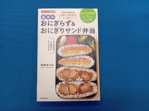 基本のおにぎらず&おにぎりサンド弁当 コンパクト保存版 高橋ゆうみ