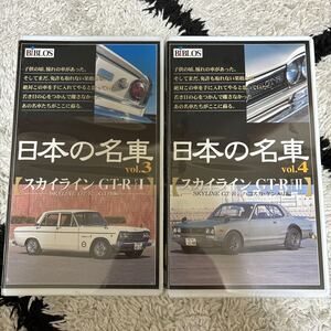 1102 VHS 未開封　日本の名車　VOL.3/4 ２本 ハコスカ　ケンメリ　スカイライン2000ＧＴＲ　ＧＴ-Ｂ編