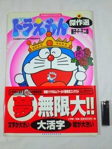 ■32：ドラえもん　傑作選　てんとう虫コミックス ワイドスペシャル　藤子・F・不二雄　帯付き　1999年10月　初版■