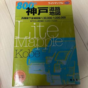 ★古本　ライトマップル　神戸　道路地図　昭文社　兵庫県　エアリアマップ 2001年