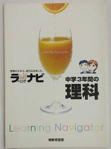 中学3年間の理科 学習のエキス、絞り込みました。 ラーニングナビ 暁教育図書 中学校問題集