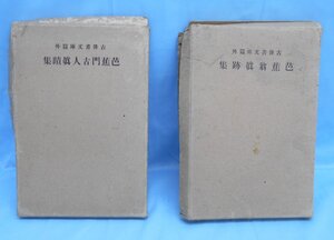 古書 芭蕉翁真跡集 古俳書文庫篇外/芭蕉門古人真蹟集 2冊セット※外装・中身経年汚れ有り