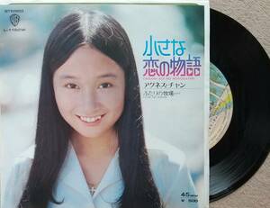 アグネス・チャン　小さな恋の物語　EPレコード【同梱可】♪品質保証♪