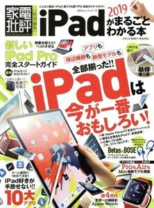 iPadがまるごとわかる本(2019) 100%ムックシリーズ 家電批評特別編集/晋遊舎