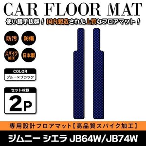 Б 【国産】 スズキ ジムニー ジムニーシエラ JB64W JB74W H30.7～ ステップ ステップマット フロアマット カバー ブラック×ブルー