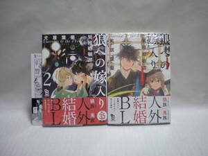 ◇犬居葉菜◇「狼への嫁入り～異種婚姻譚～」「狼への嫁入り～異種婚姻譚～(2)」◇２冊◇ペーパー◇onBLUEコミックス◇