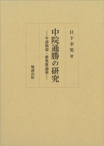 【中古】 中院通勝の研究 年譜稿篇・歌集歌論篇