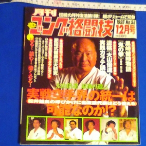 月刊　ゴング格闘技　No.56 1996年12月号　月刊復活弟一弾