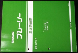 日産 PRAIRIE E/M11.MM11型 整備要領書＋追補版４冊