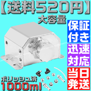 【送料600円】アルミ オイル キャッチ タンク ポリッシュ済 1000ml 1L ラジエーター 86 JZX100 4AG 1JZ S15 シルビア ジムニー M43