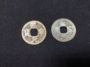 S5268■旧家うぶ出し84■ 煕寧元宝 煕寧元寳 古銭 穴銭 硬貨 貨幣 鐚銭 改造鐚 中国古銭 