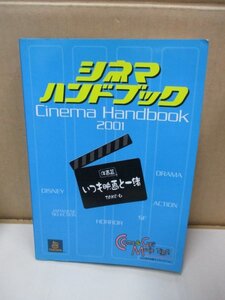 即決・送料無料◆【非売品】 TUTAYAシネマハンドブック　洋画篇 2001 いつも映画と一緒