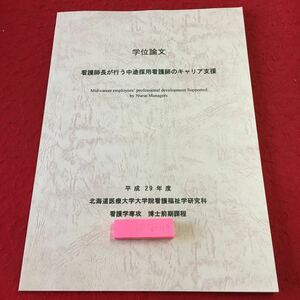 M5b-119 学位論文 看護師長が行う中途採用看護師のキャリア支援 平成29年度 北海道医療大学大学院看護福祉学研究科 論文 資料 テキスト