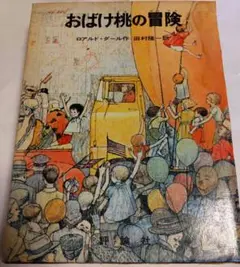 児童図書館文学の部屋 おばけ桃の冒険 ロアルド・ダール/作 田村隆一/訳 初版